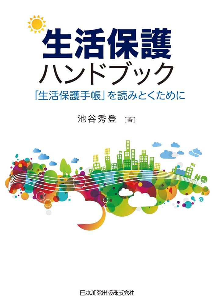 Amazon.co.jp: 生活保護ハンドブック～「生活保護手帳」を読み